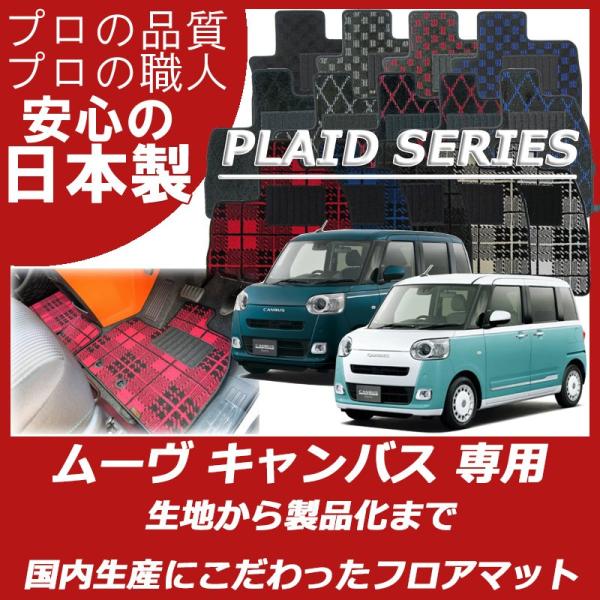 ダイハツ 新型 ムーヴキャンバス LA850S LA860S ムーブキャンバス フロアマット カーマ...
