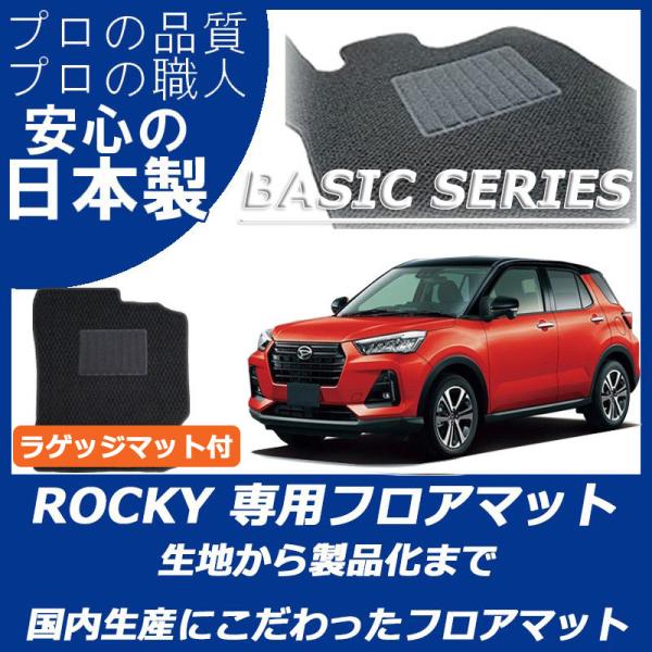 ダイハツ ロッキー ガソリン車 ラゲッジマット付 フロアマット ベーシックシリーズ ROCKY