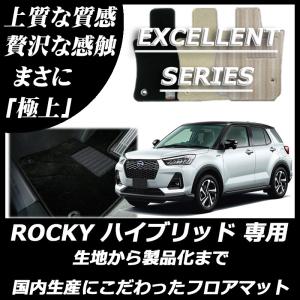 ダイハツ ロッキー ROCKY ハイブリッド車 e-smart フロアマット カーマット エクセレントシリーズ｜work