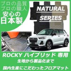 ダイハツ ロッキー ROCKY ハイブリッド車 e-smart フロアマット カーマット ナチュラルシリーズ｜work