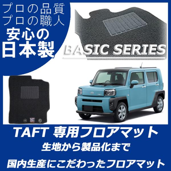 ダイハツ タフト 900系 フロアマット カーマット ベーシックシリーズ