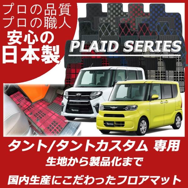 ダイハツ タント タントカスタム LA650S LA660S フロアマット プレイドシリーズ