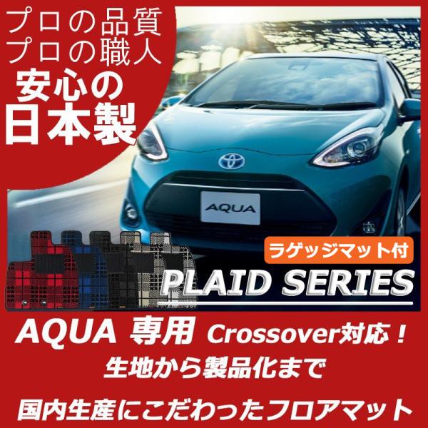 トヨタ アクア フロアマット ラゲッジマット付 プレイドシリーズ