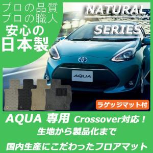 トヨタ アクア フロアマット ラゲッジマット付 ナチュラルシリーズ｜work
