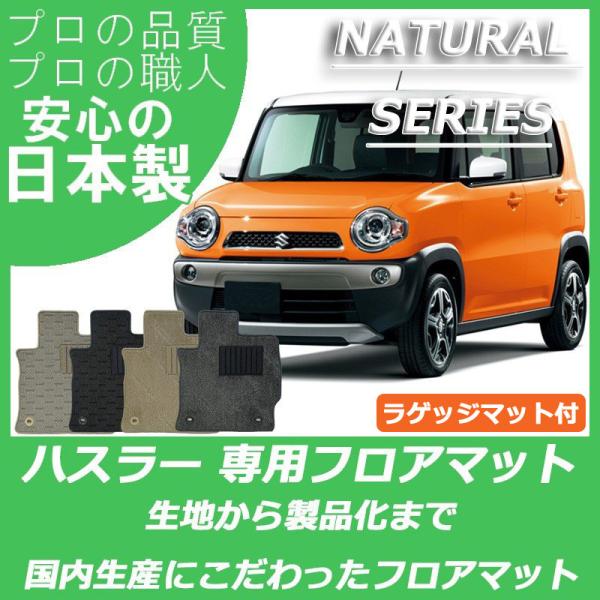 スズキ hustler ハスラー MR31S MR41S フロアマット ラゲッジマット付 ナチュラル...