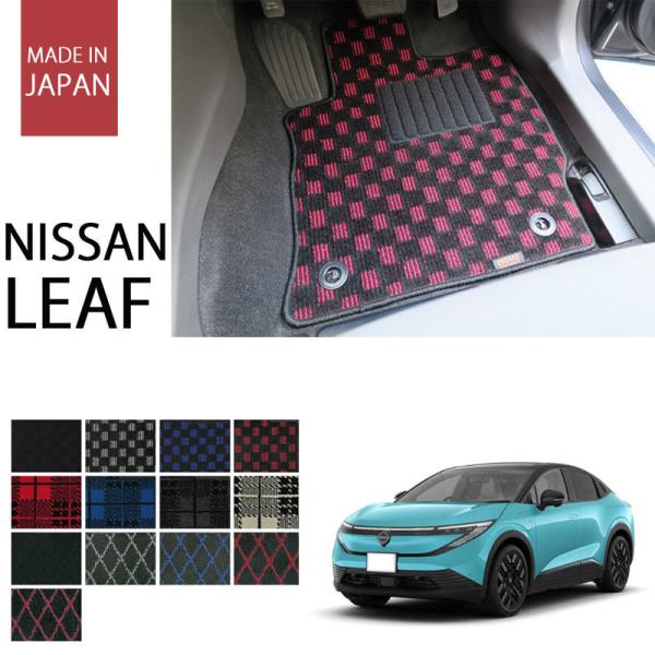 日産 新型 リーフ ZE2 フロアマット カーマット 2025年 プレイドシリーズ