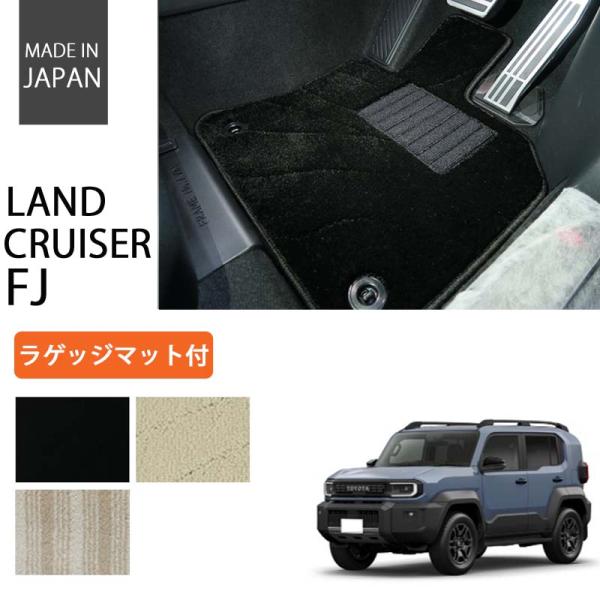 トヨタ 新型 ランドクルーザーFJ ランクルFJ フロアマット ラゲッジマット付 カーマット TRJ...