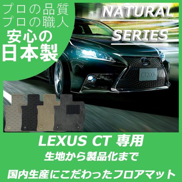 レクサス CT200h ZWA10 フロアマット カーマット ナチュラルシリーズ