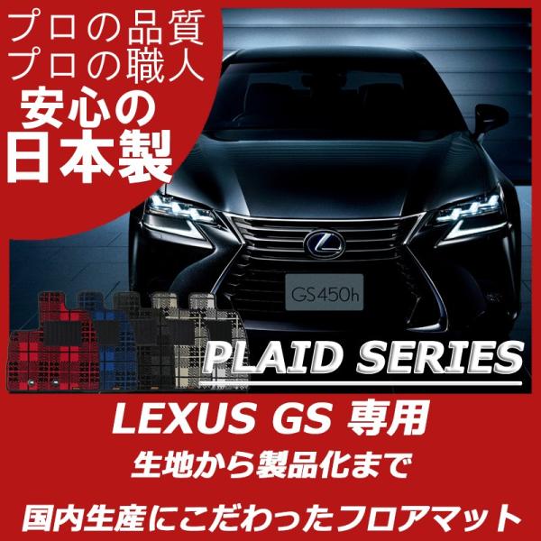 レクサス GS 10系 GWL10 GRL10 GRL11 AWL10 ARL10 フロアマット プ...
