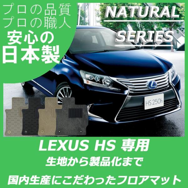 レクサス HS250h ANF10 フロアマット カーマット ナチュラルシリーズ