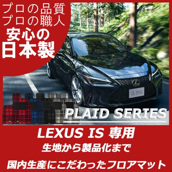 レクサス IS 30系 フロアマット GSE31 AVE30 ASE30 プレイドシリーズ