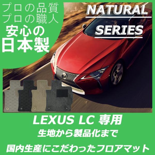 レクサス 100系 LC 500 500h フロアマット カーマット ナチュラルシリーズ
