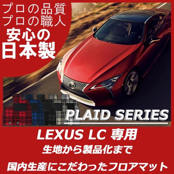 レクサス 100系 LC 500 500h フロアマット カーマット プレイドシリーズ