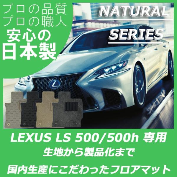 レクサス 50系 LS 500 500h フロアマット カーマット ナチュラルシリーズ