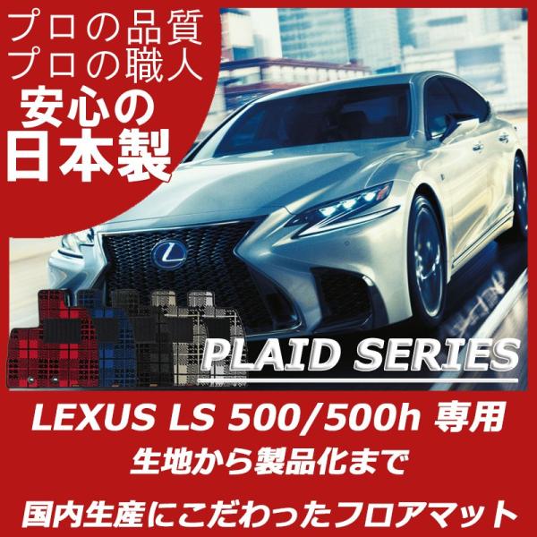 レクサス 50系 LS 500 500h フロアマット カーマット プレイドシリーズ