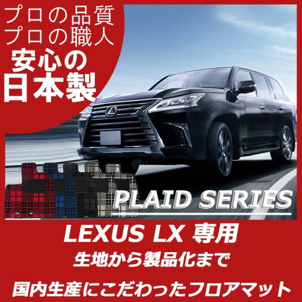 レクサス LX 570 URJ201W フロアマット カーマット プレイドシリーズ