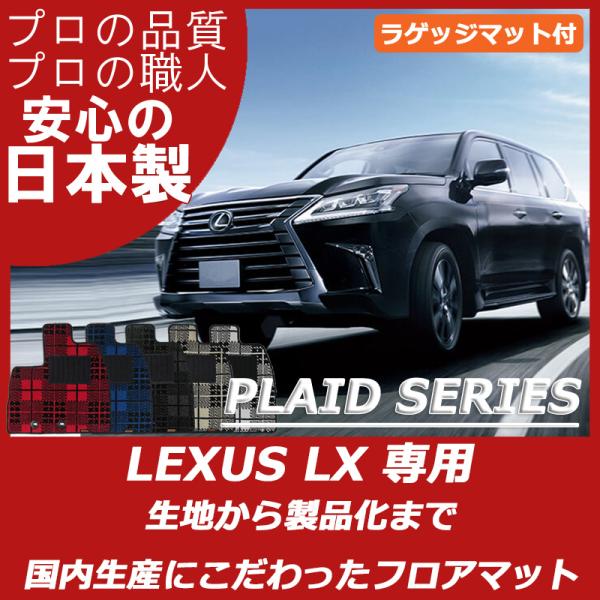レクサス LX 570 URJ201W フロアマット ラゲッジマット付 プレイドシリーズ