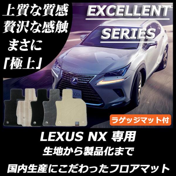 レクサス NX 10系 フロアマット ラゲッジマット付 カーマット エクセレントシリーズ