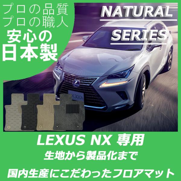 レクサス NX 10系 フロアマット カーマット ナチュラルシリーズ
