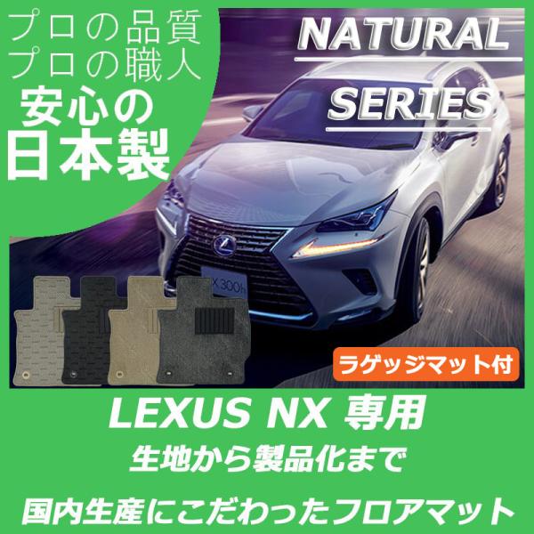 レクサス NX 10系 フロアマット ラゲッジマット付 ナチュラルシリーズ