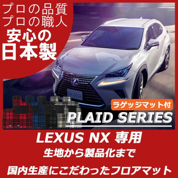 レクサス NX 10系 フロアマット ラゲッジマット付 プレイドシリーズ