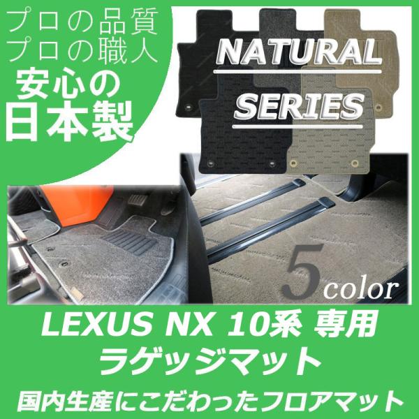 レクサス NX 10系 ラゲッジマット トランクマット パーツ ナチュラルシリーズ