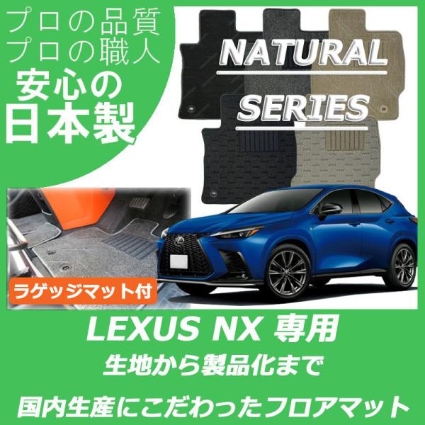 レクサス 新型 NX 20系 フロアマット ラゲッジマット付 カーマット ナチュラルシリーズ