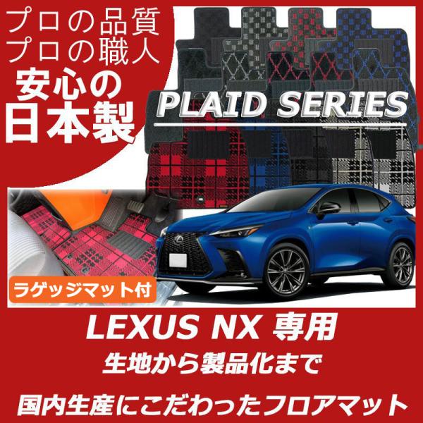 レクサス 新型 NX 20系 フロアマット ラゲッジマット付 カーマット プレイドシリーズ