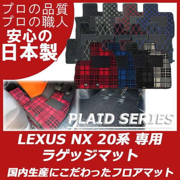 レクサス 新型 NX 20系 ラゲッジマット トランクマット パーツ プレイドシリーズ