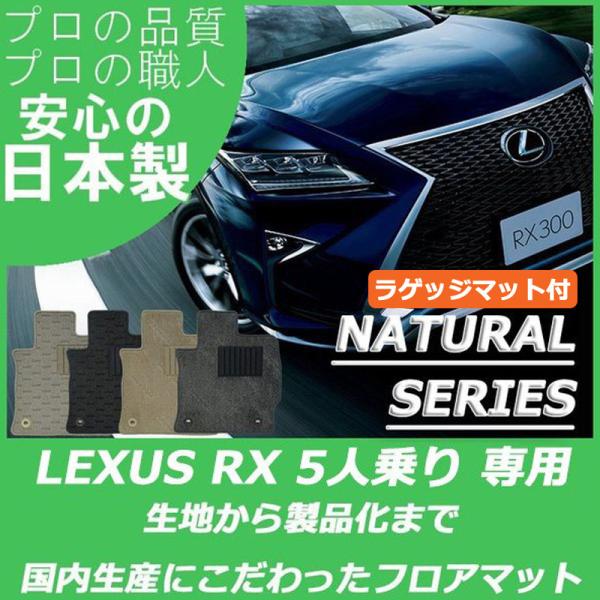 レクサス RX 20系 5人乗り ラゲッジマット付 フロアマット ナチュラルシリーズ