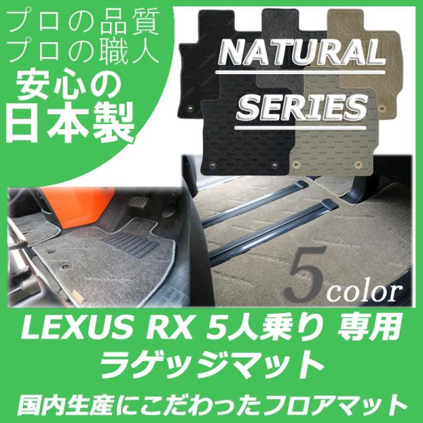レクサス RX 20系 ラゲッジマット トランクマット パーツ ナチュラルシリーズ