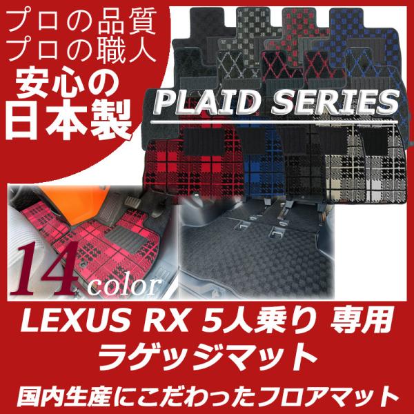 レクサス RX 20系 ラゲッジマット トランクマット パーツ プレイドシリーズ