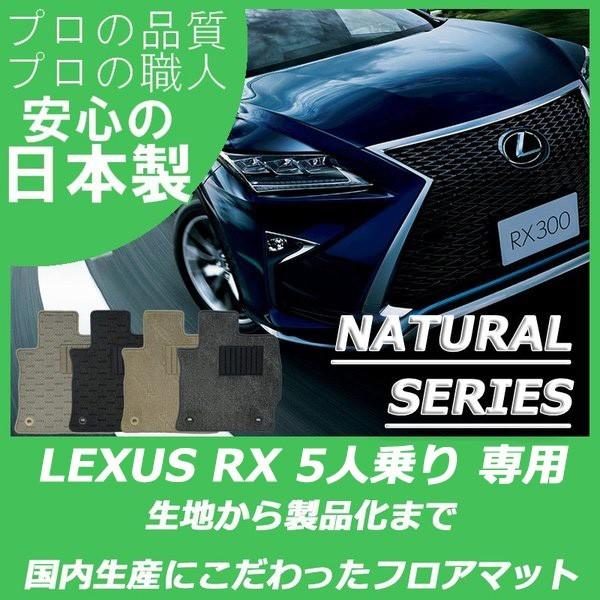 レクサス RX 20系 5人乗り フロアマット ナチュラルシリーズ