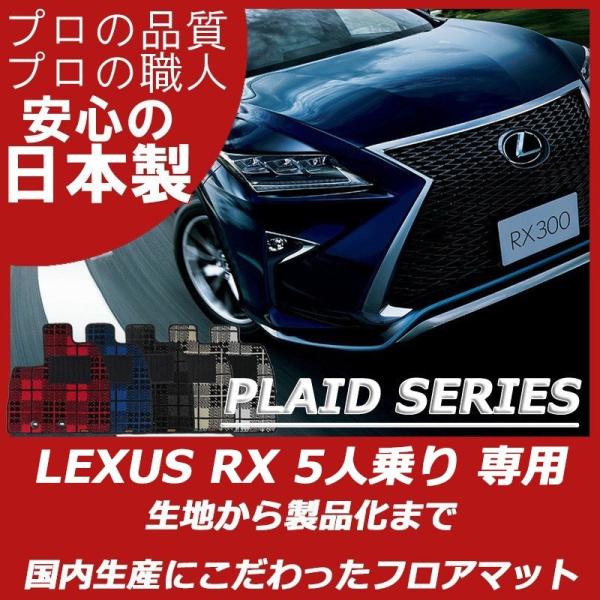 レクサス RX 20系 5人乗り フロアマット プレイドシリーズ