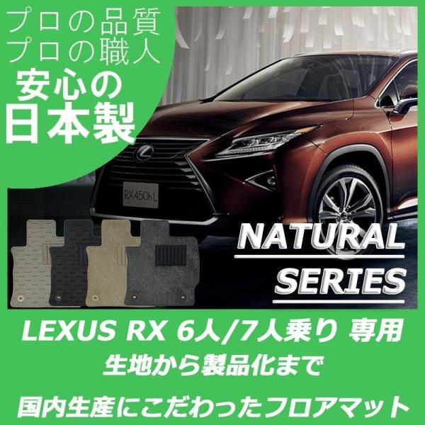 レクサス RX 20系 450hL フロアマット GYL26W カーマット 6人乗り 7人乗り ナチ...