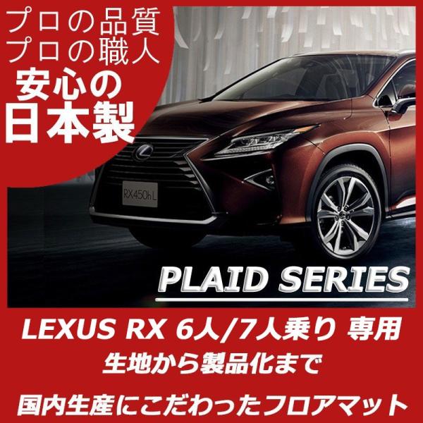レクサス RX 20系 450hL フロアマット GYL26W カーマット 6人乗り 7人乗り プレ...