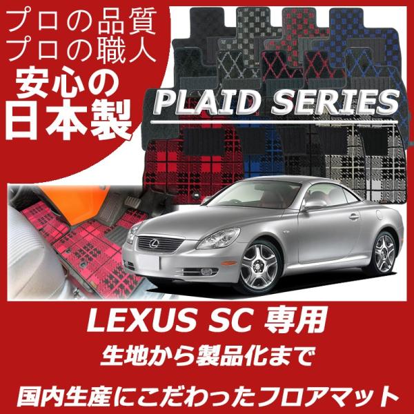 レクサス SC フロアマット カーマット プレイドシリーズ