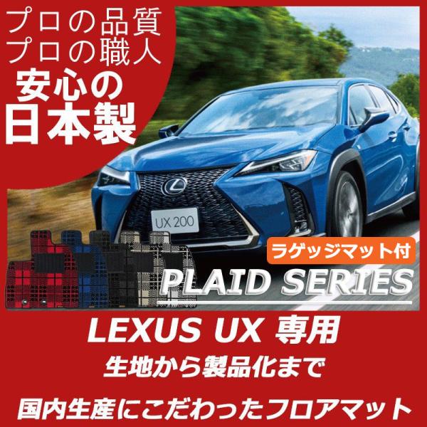 レクサス UX 10系 250h 200 300h フロアマット ラゲッジマット付 プレイドシリーズ