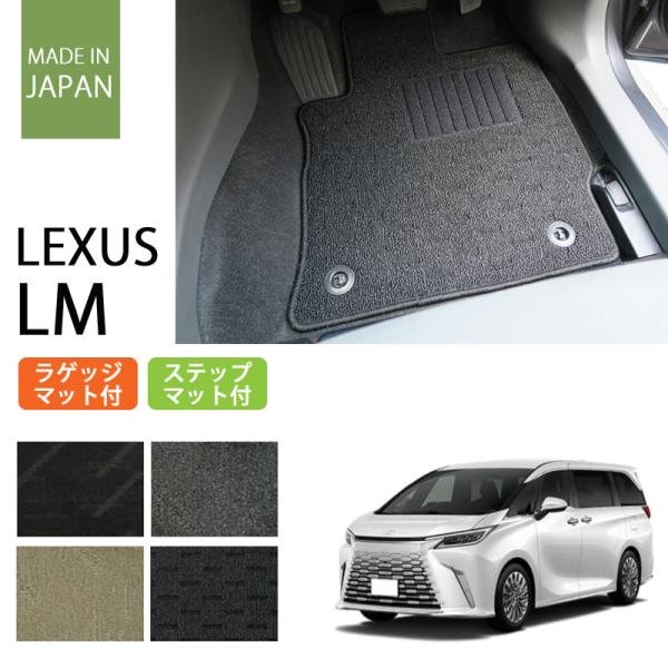レクサス LM 500h 15系 6人乗り フロアマット ステップマット付 ラゲッジマット付 ナチュ...
