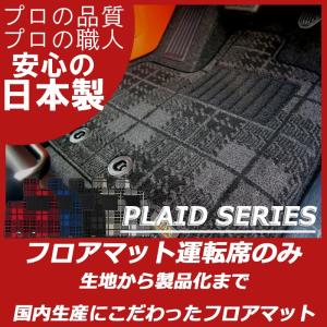 マツダ アテンザ セダン ワゴン GJ系 運転席のみ パーツ フロアマット プレイドシリーズ