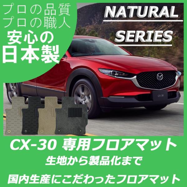 マツダ CX-30 cx30 DM系 フロアマット カーマット ナチュラルシリーズ