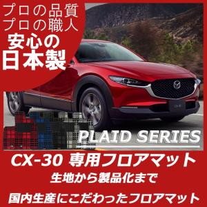 マツダ CX-30 cx30 DM系 フロアマット カーマット プレイドシリーズ