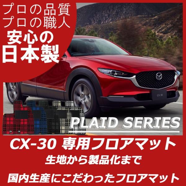マツダ CX-30 cx30 DM系 フロアマット カーマット プレイドシリーズ
