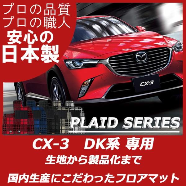 マツダ CX-3 DK系 フロアマット カーマット プレイドシリーズ