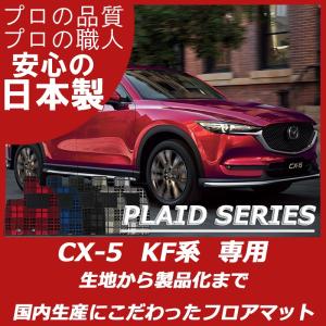 マツダ CX-5 KF系 フロアマット カーマット プレイドシリーズ