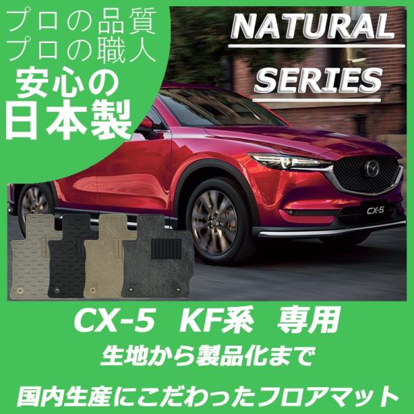 マツダ CX-5 KF系 フロアマット カーマット ナチュラルシリーズ