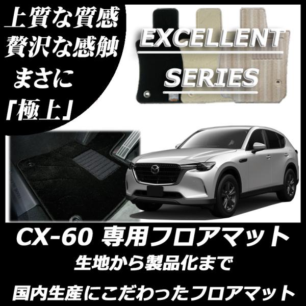 マツダ CX-60 cx60 KH系 フロアマット カーマット エクセレントシリーズ