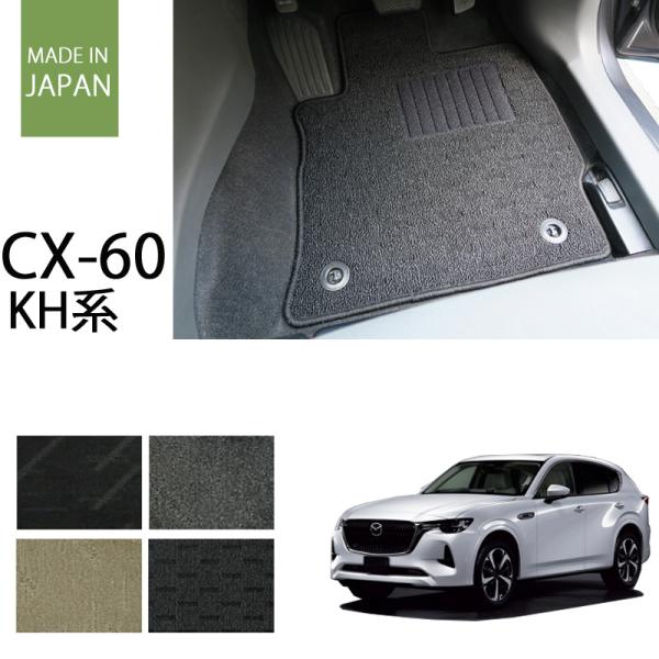 マツダ CX-60 cx60 KH系 フロアマット カーマット ナチュラルシリーズ