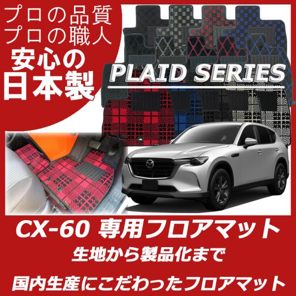 マツダ CX-60 cx60 KH系 フロアマット カーマット プレイドシリーズ