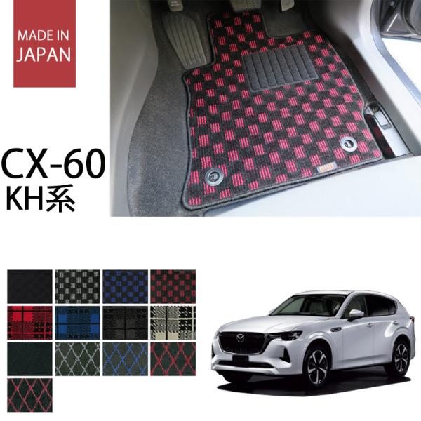 マツダ CX-60 cx60 KH系 フロアマット カーマット プレイドシリーズ